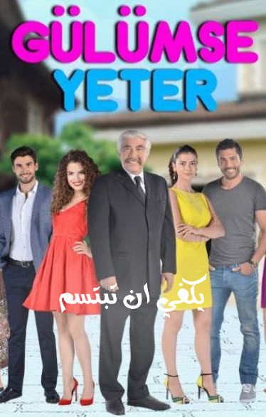 مسلسل يكفي ان تبتسم الحلقة 10